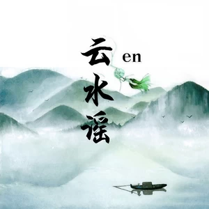云水谣(伴奏)