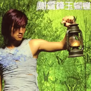 玉蝴蝶(Prelude)