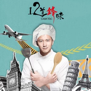 锋味(纯音乐)