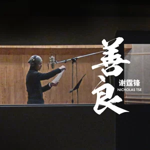 善良
