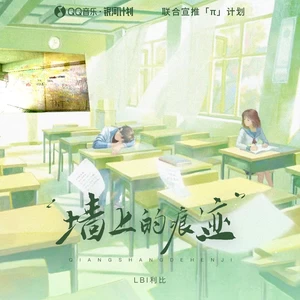 墙上的痕迹(1.1倍速版)