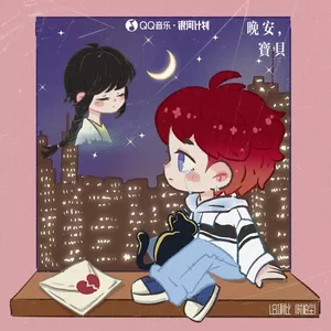 晚安，宝贝(伴奏)