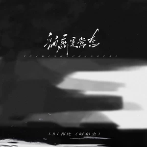 颓靡是常态(伴奏)
