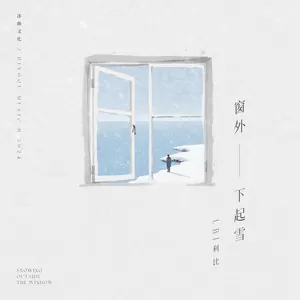 窗外下起雪(趙版)