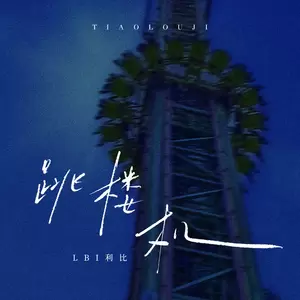 跳楼机(DJHZ版)