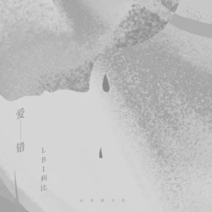 爱错(伴奏)