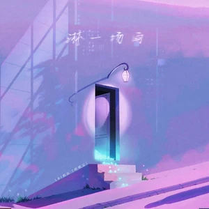 淋一场雨(趙版)