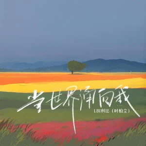 当世界涌向我 (我们爱过痛过也滚烫过)