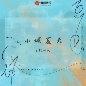 小城夏天(7OP版)