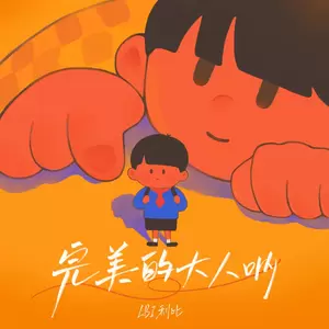 完美的大人呐