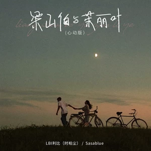 梁山伯与茱丽叶(心动版)