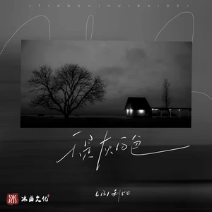 天是灰白色(氛围版)