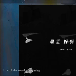 最近好吗(伴奏)