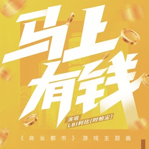 马上有钱(伴奏)