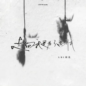 走向我是为了离开我(伴奏)