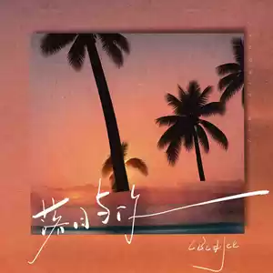 落日与你(伴奏)