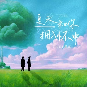 夏天和你拥入怀中(伴奏)