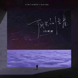 阴天的流星(伴奏)