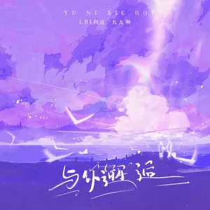 与你邂逅(伴奏)