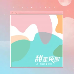 甜蜜突围(和声伴奏)