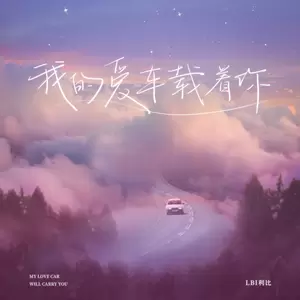 我的爱车载着你(伴奏)