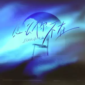 怎么你不在(伴奏)