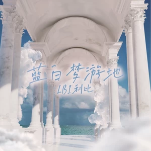 蓝白梦游地(伴奏)