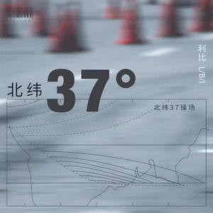 北纬37°(和声伴奏)