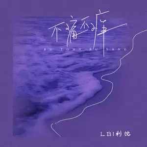 不痛不痒