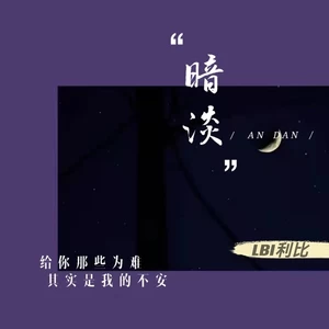 暗淡 (cover: 九九啊)