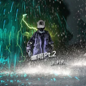 雷雨Pt.2(伴奏)