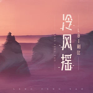 冷风摇(trap版伴奏)