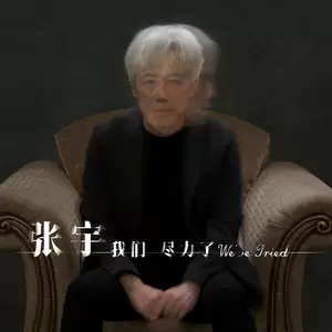 我们尽力了