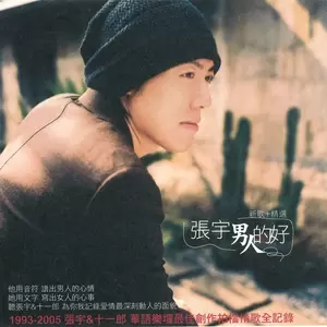 男人的好(2005 版)
