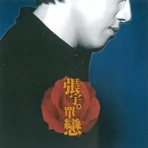 单恋一枝花(Demo)