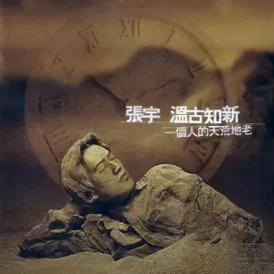 一个人的天荒地老(音乐盒版)