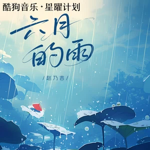 六月的雨(伴奏)