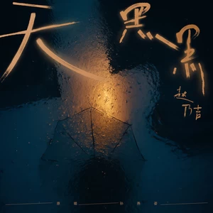 天黑黑