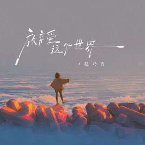 放弃爱这个世界(伴奏)