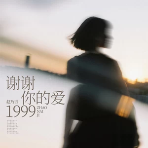 谢谢你的爱1999(伴奏)