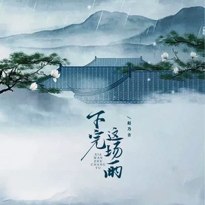 下完这场雨(伴奏)