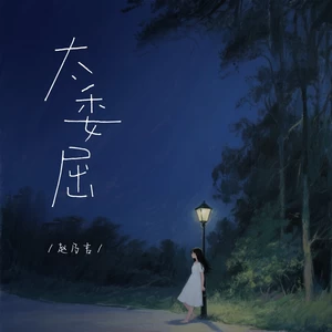 太委屈(伴奏)