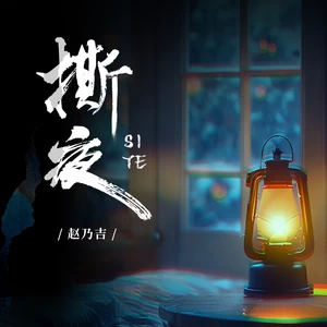 撕夜(说唱remix)