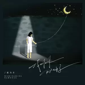 我明明那么好(伴奏)
