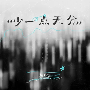 少一点天分（破碎版）