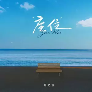 座位(DJ铁柱版)