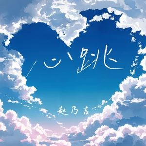 心跳（你又在哭泣）(你又在哭泣)