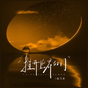 推开世界的门