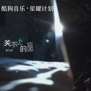 关不上的窗(伴奏)