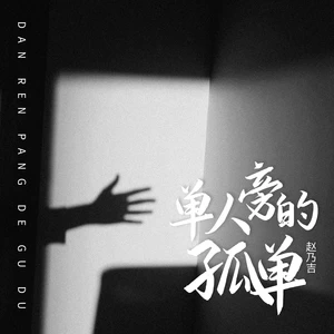 单人旁的孤单(伴奏)